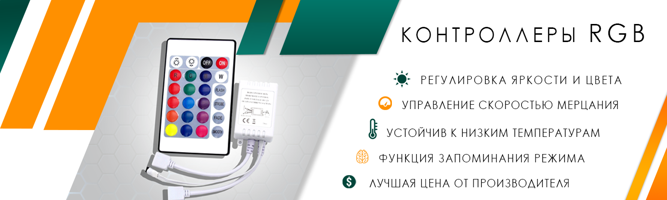 UkrLed™-Контроллеры для светодиодной RGB ленты
